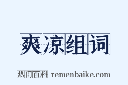 爽凉组词是什么意思的图片